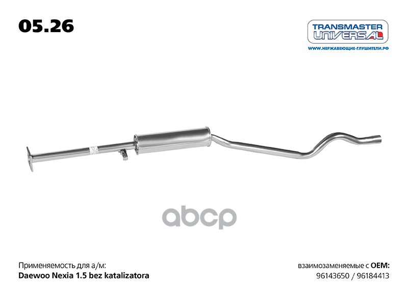 

Резонатор TRANSMASTER UNIVERSAL арт. 0526
