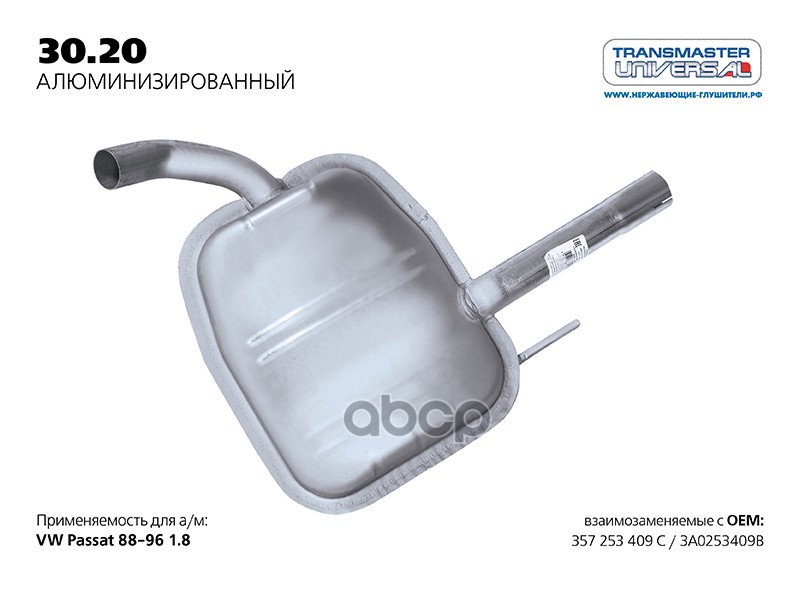 

Резонатор TRANSMASTER UNIVERSAL арт. 3020AL