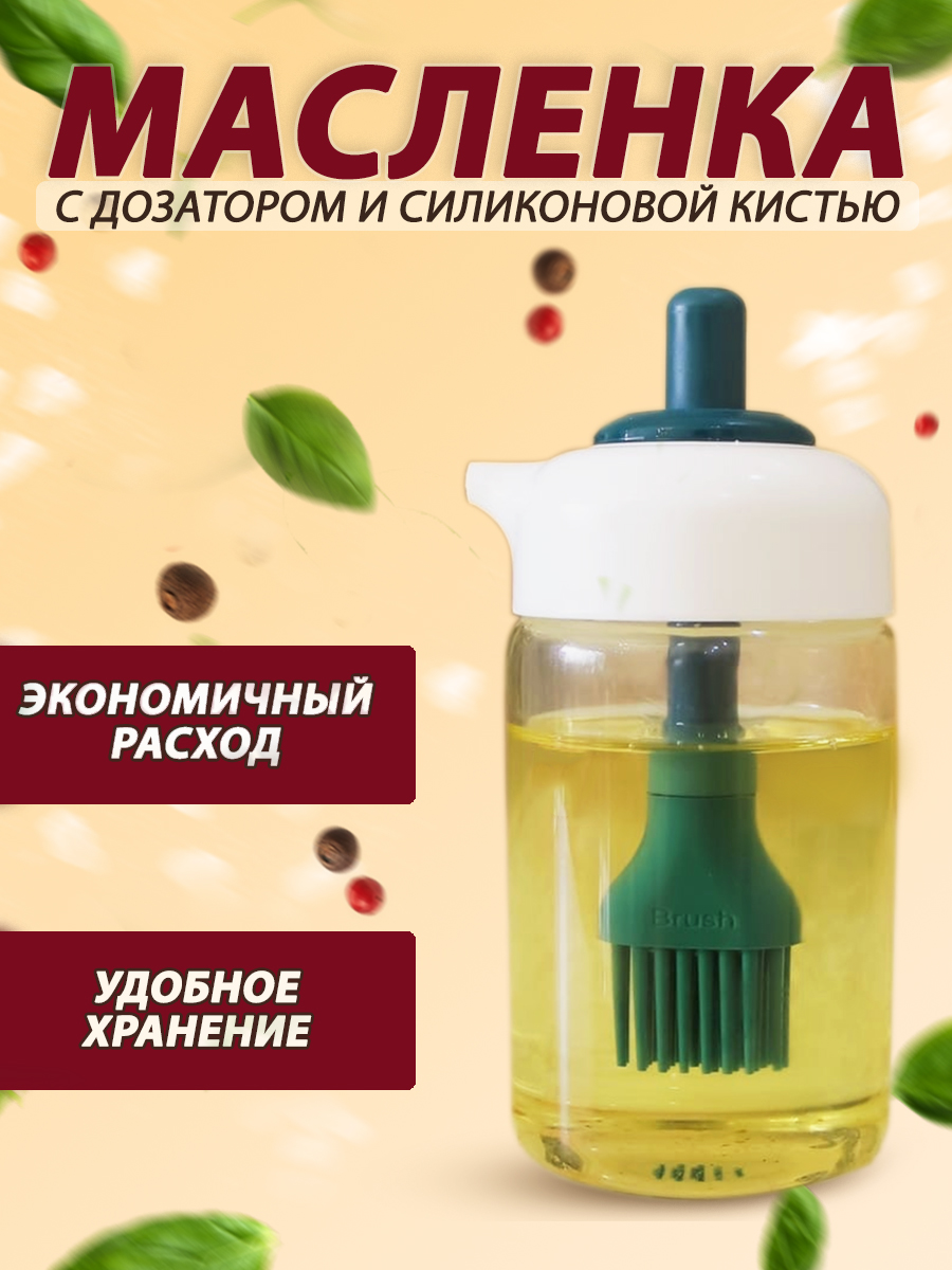 

Масленка стеклянная с дозатором и силиконовой кистью, Зеленый