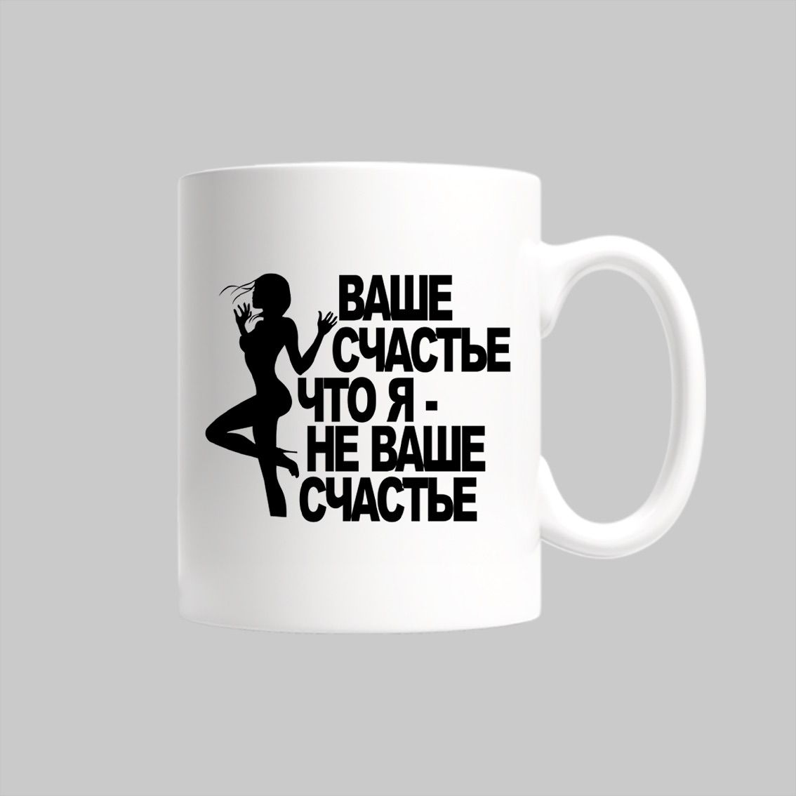 

Кружка ваше счастье что я не ваше счастье подарок девушке жене на 8 марта