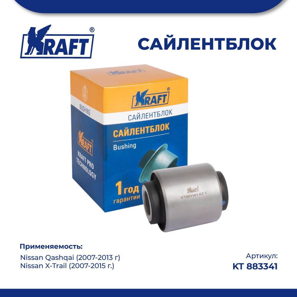 

Сайлентблок заднего рычага для а/м Nissan Qashqai (07-13) KRAFT KT 883341