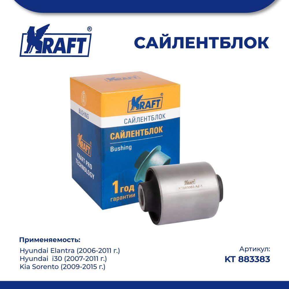 

Сайлентблок задней тяги для а/м Hyundai Elantra (06-11) KRAFT KT 883383