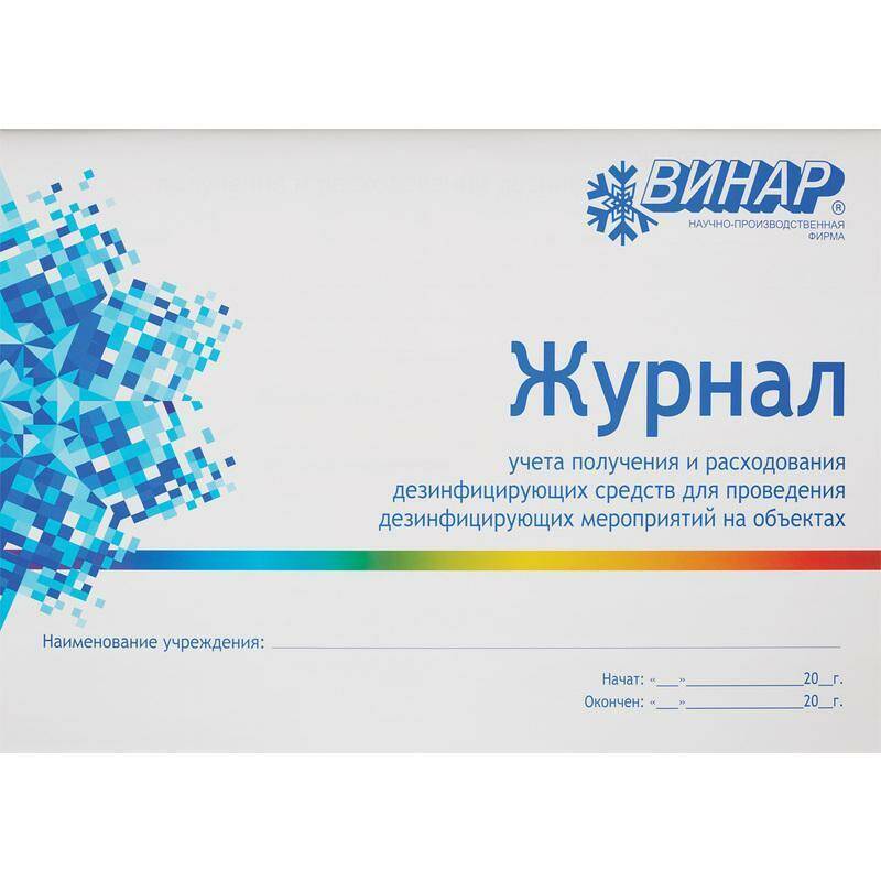 

Журнал контроля и учета дез.средств для проведения дез. мер-тий наобъектах