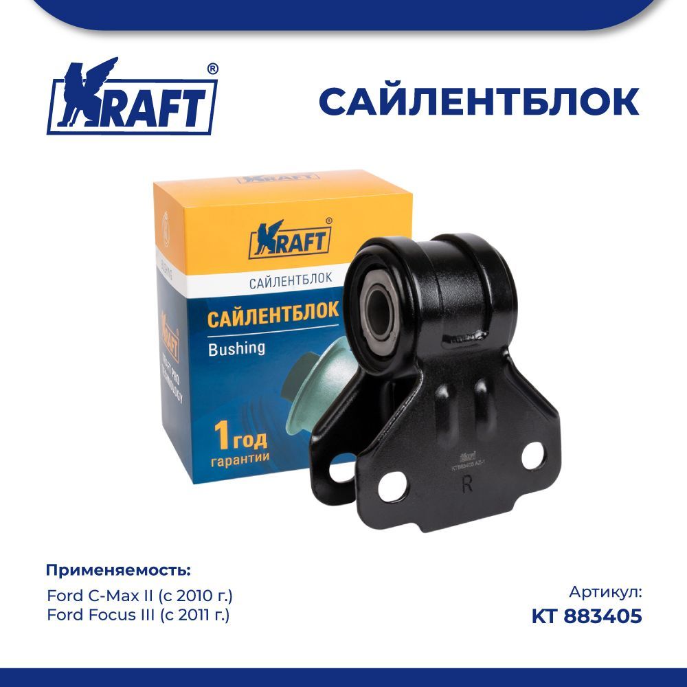 Сайлентблок рычага для а/м Ford C-Max II 10-, Focus III 11- KRAFT KT 883405