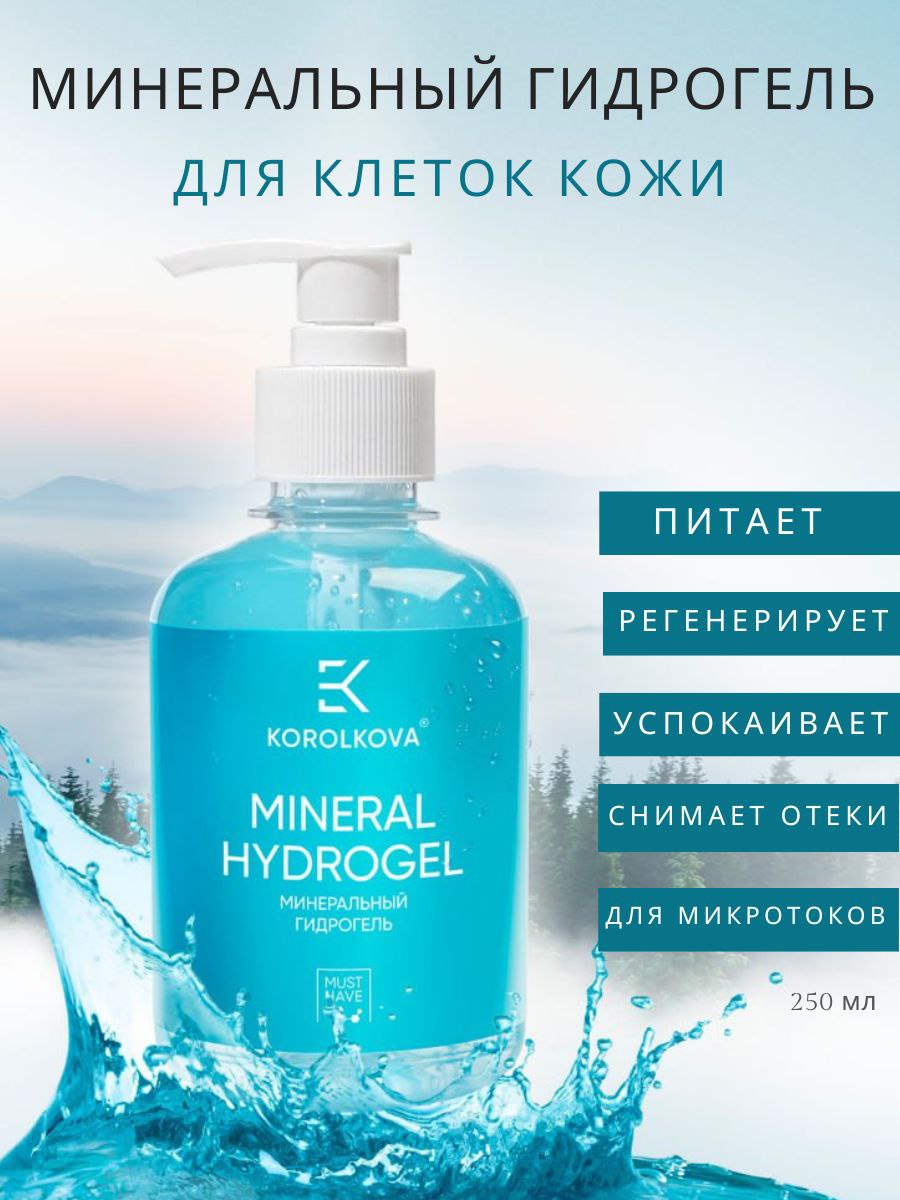 Увлажняющий гель для лица и тела Korolkova Mineral Hydrogel 250 мл