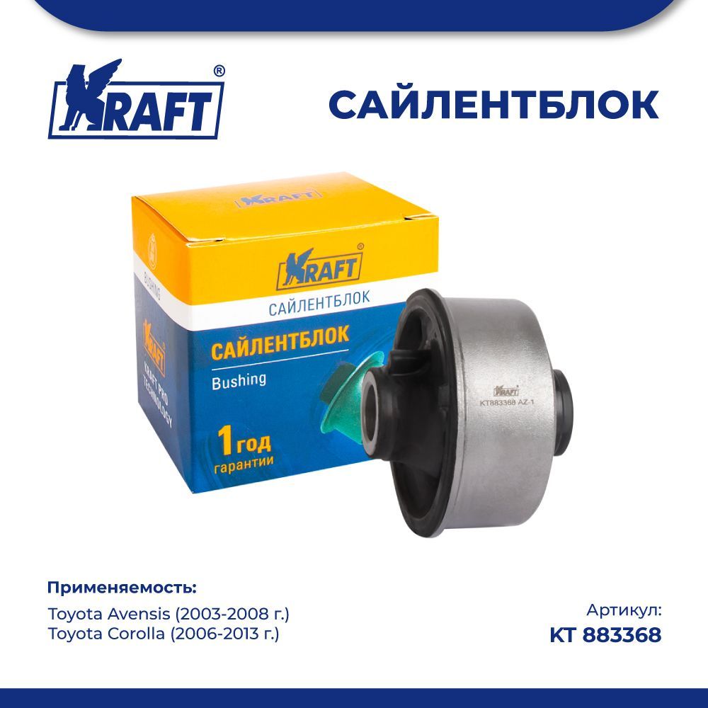 

Сайлентблок рычага для а/м Toyota Avensis 03-08, Corolla 06- KRAFT KT 883368