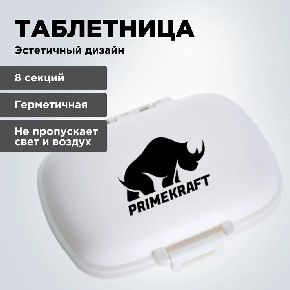

Таблетница органайзер PRIMEKRAFT контейнер для хранения таблеток, 8 секций, белый, ЯБ041228