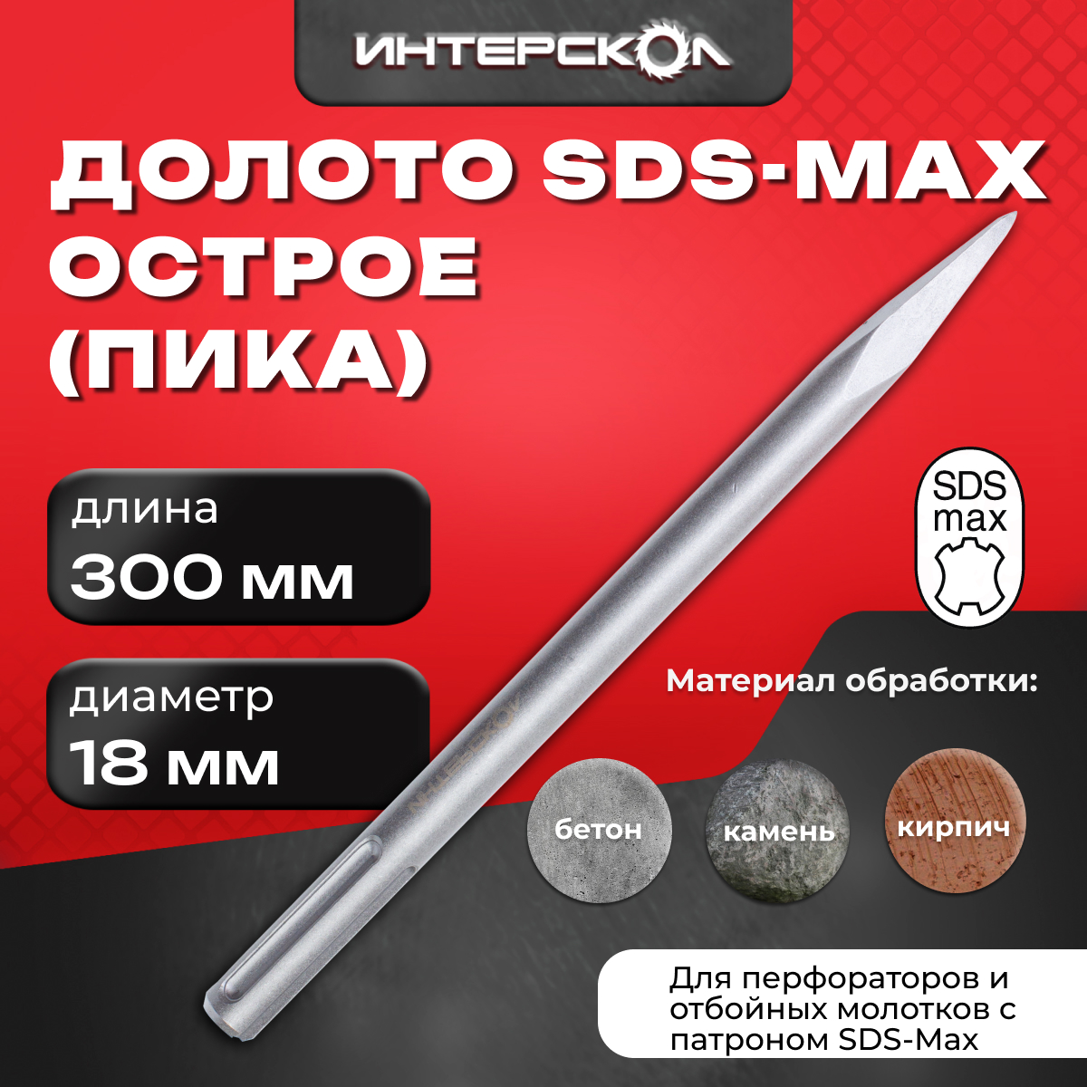 Долото ИНТЕРСКОЛ, пикообразное, SDS-Max, 18x300 мм, 16118.300