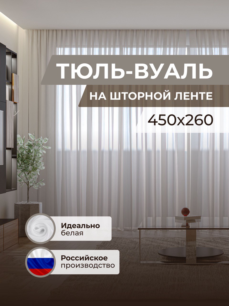 

Тюль-вуаль Декория белого цвета с утяжелителем размер 450x260 см