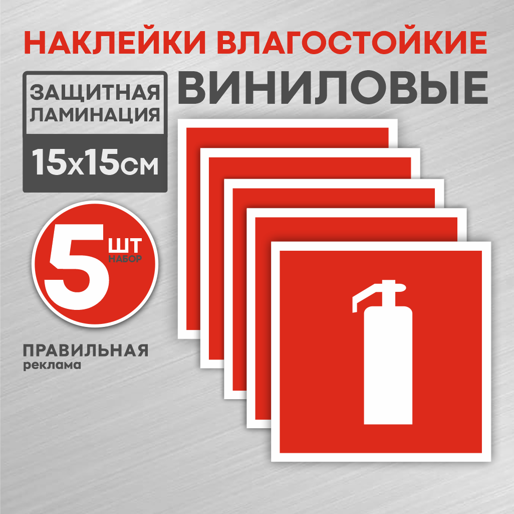 Наклейка знак пожарной безопасности Правильная Реклама 