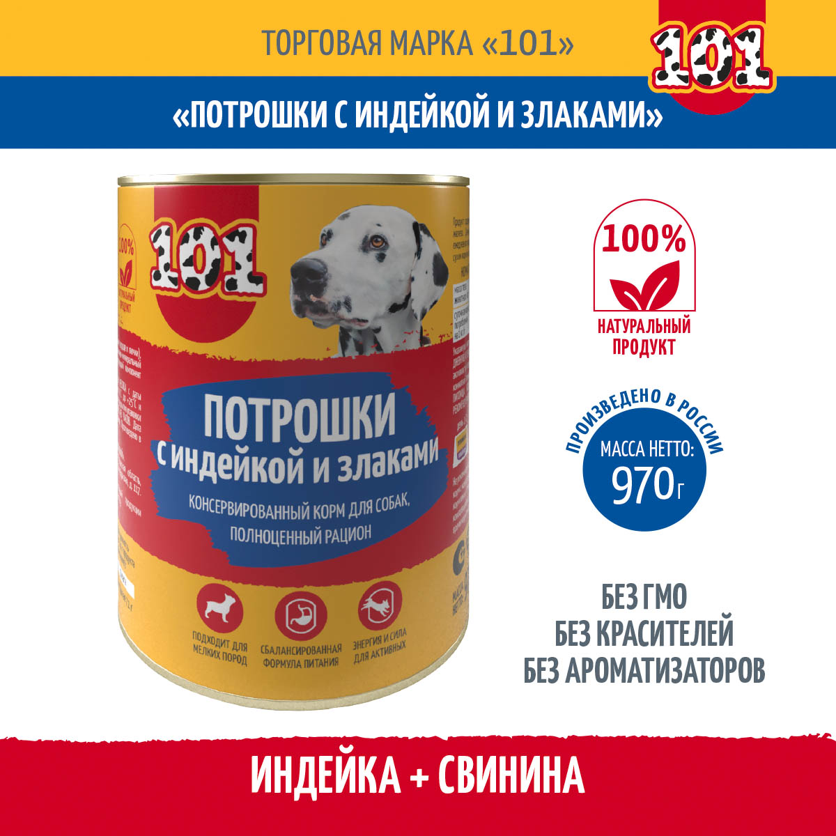 

Консервы для собак 101, Потрошки с индейкой и злаками, 1 шт, 970 г
