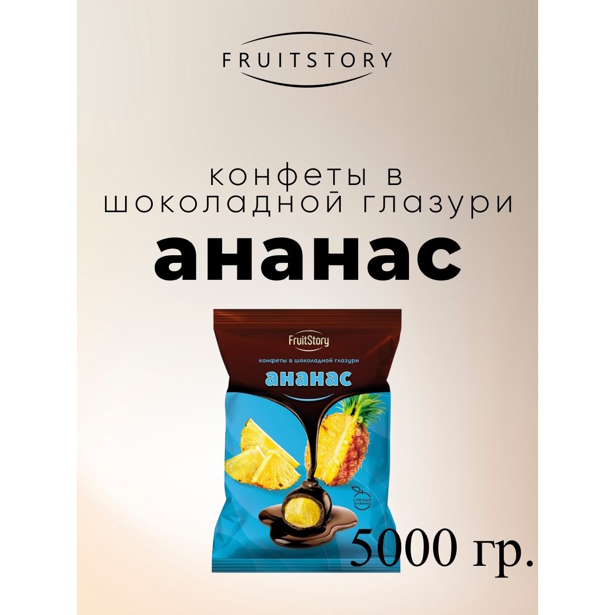 Конфеты Озерский сувенир FruitStory Ананас в шоколадной глазури, 5 кг