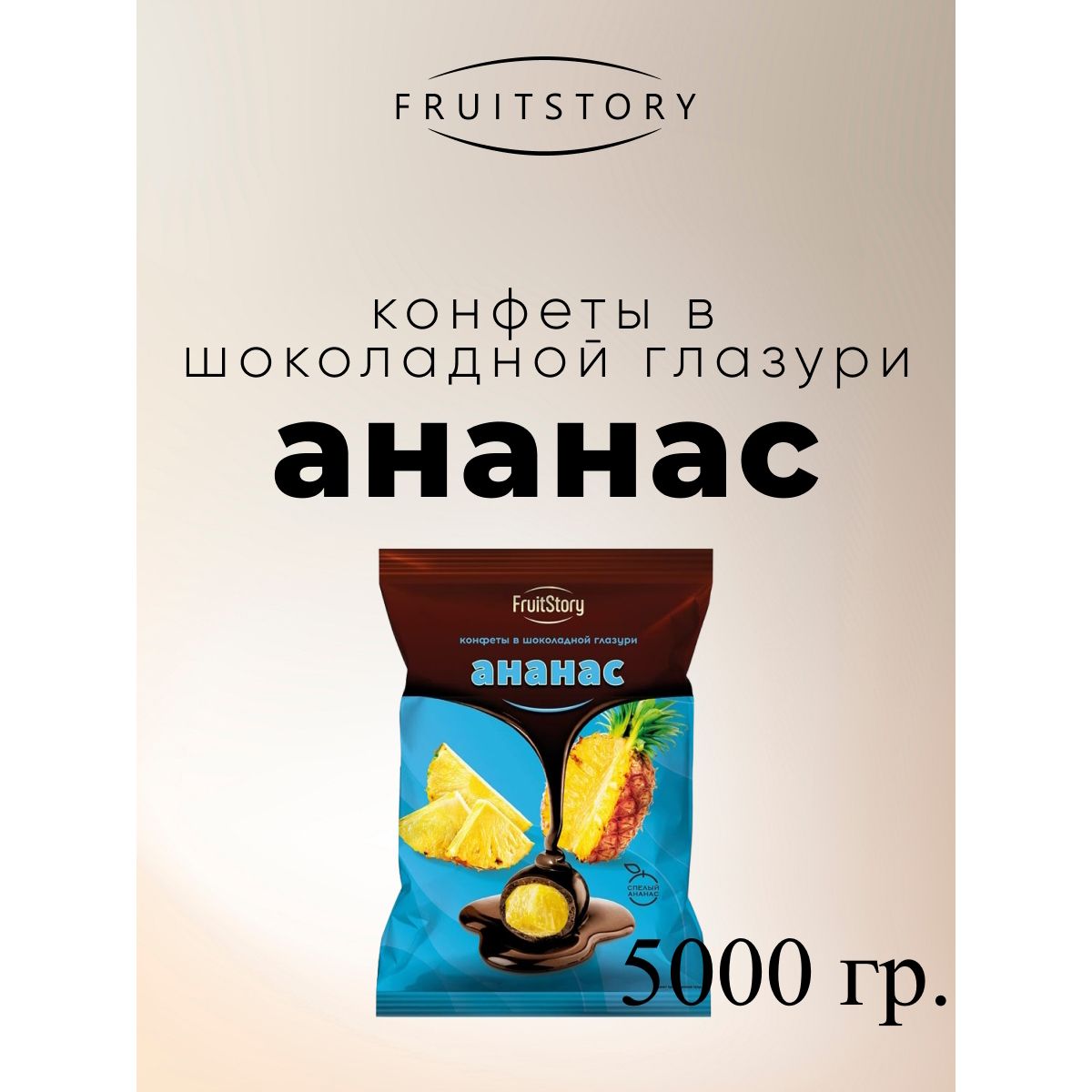 

Конфеты Озерский сувенир FruitStory Ананас в шоколадной глазури, 5 кг, Фруктовичи