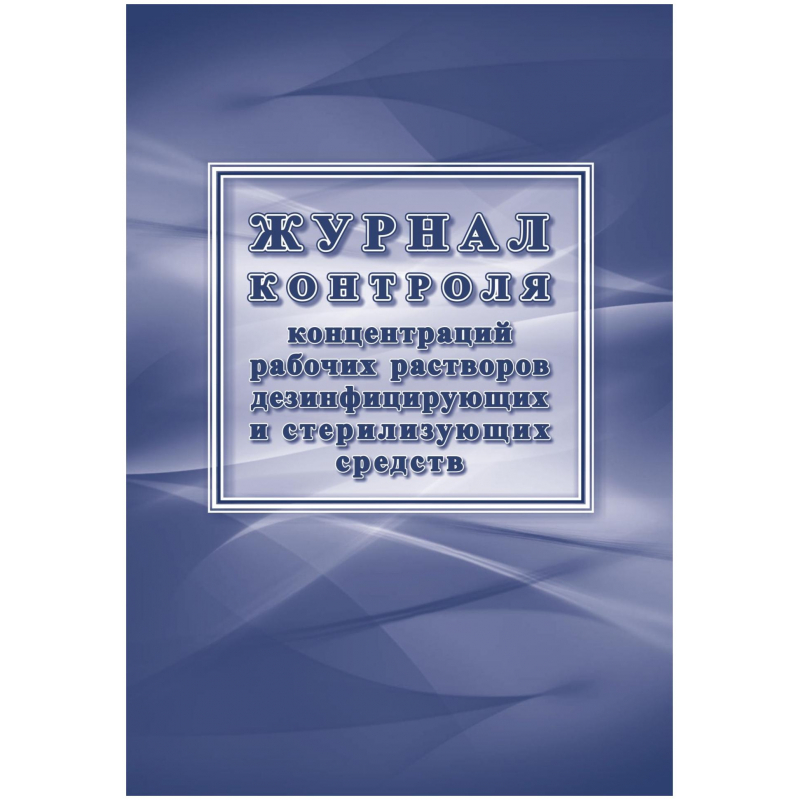 

Журнал контроля концентраций раб.раств.дезинфиц/стерилиз ср 4шт/уп КЖ-1482