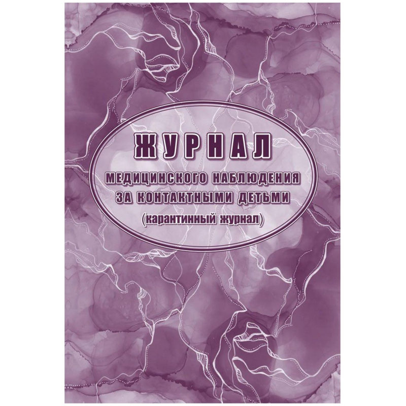 

Журнал мед.наблюд за контактными детьми (карантинный журнал) 2шт/уп КЖ-4219