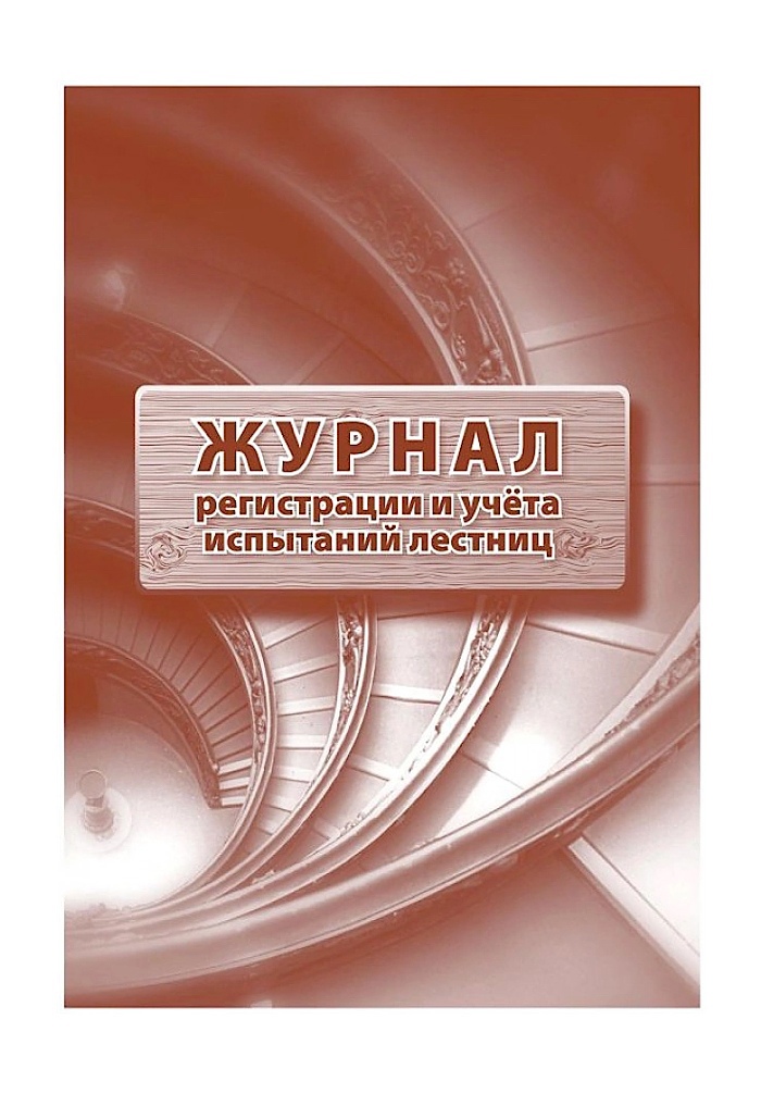 

Журнал регистрации и учета испытаний лестниц 2шт/уп КЖ-786