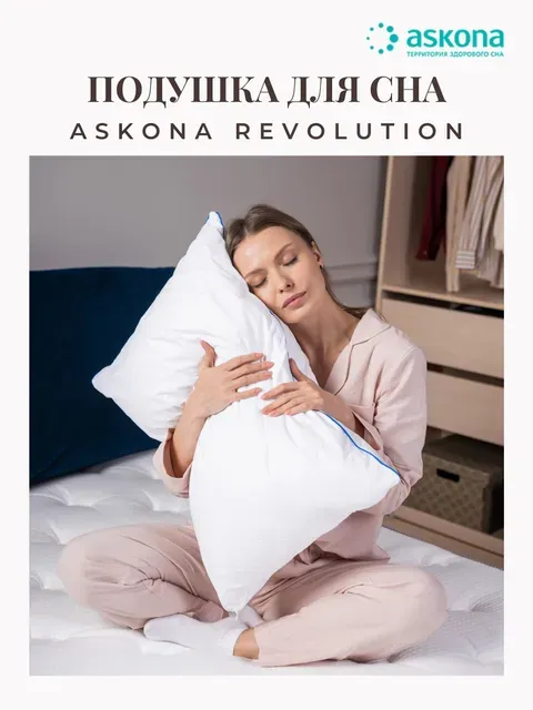 

Подушка для сна Аскона Askona Revolution, 50 x 70 см, классическая