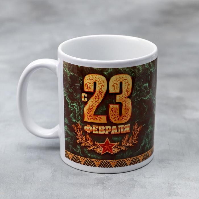 

Кружка «с 23 февраля», 330 мл