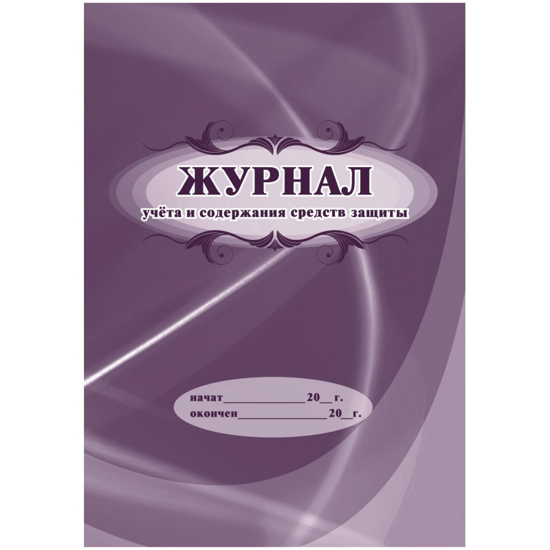 

Журнал учета и содержания средств защиты 4шт./уп., КЖ-665/1