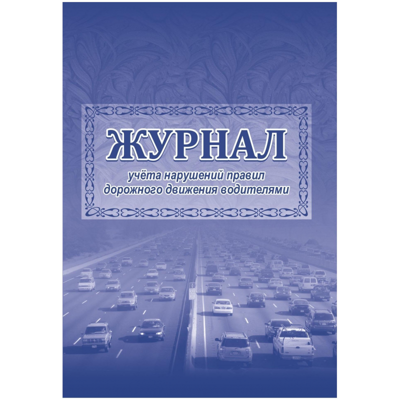 фото Журнал учета нарушений правил дорожного движения водителями а4 2шт кж-779 nobrand