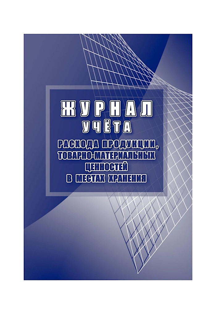 

Журнал учета расхода продукции,ТМЦ в местах хранения 2шт/уп КЖ-1690