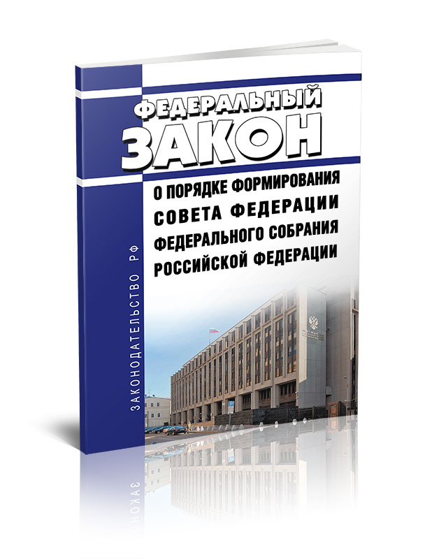 

Федеральный закон О порядке формирования Совета Федерации Федерального Собрания
