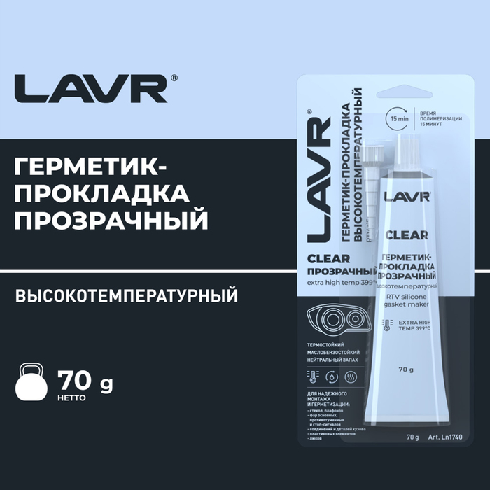 

Герметик-прокладка CLEAR LAVR RTV,прозрачный,высокотемпературный,силиконовый,70г.Ln1740