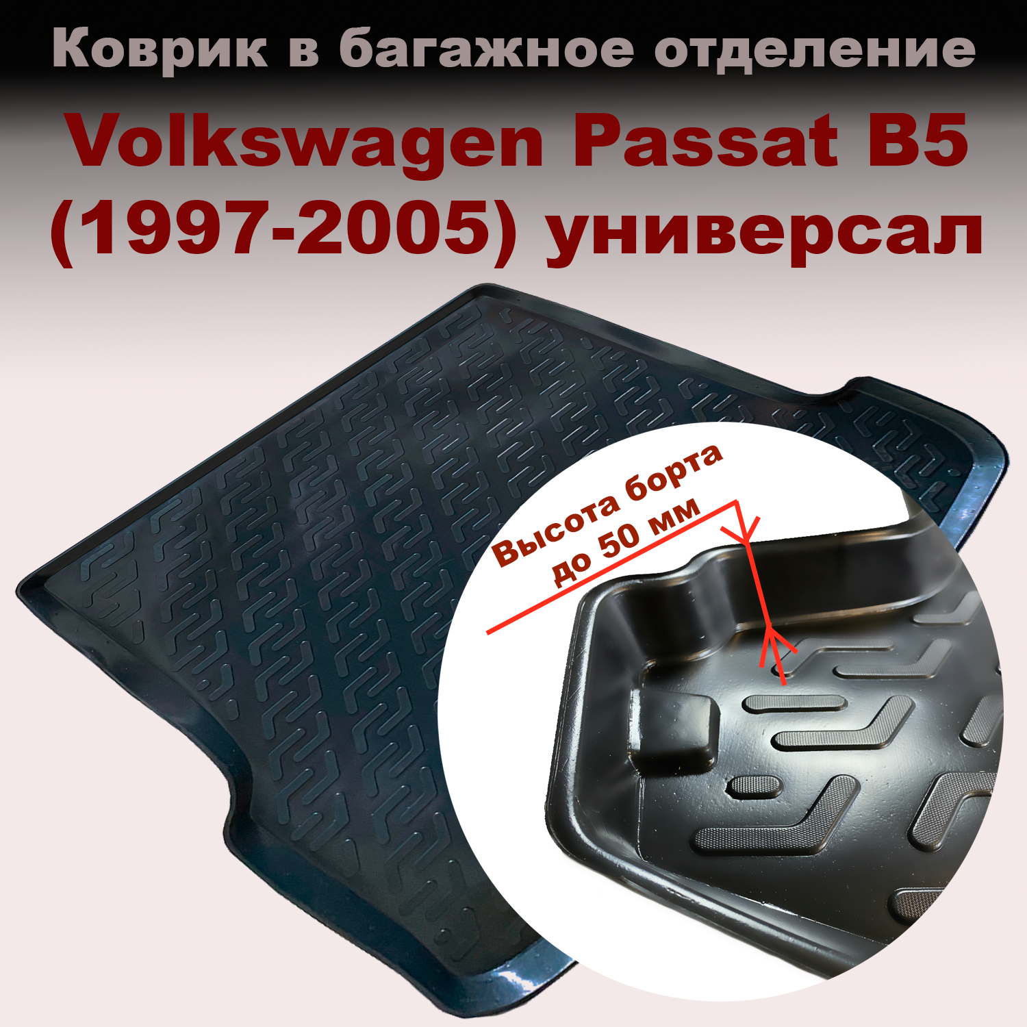 

Коврик в багажник Volkswagen Passat B5 Variant универсал (1997-2005) (LL) пластик, Volkswagen Passat B5 Variant универсал (1997-2005) (LL) пластик