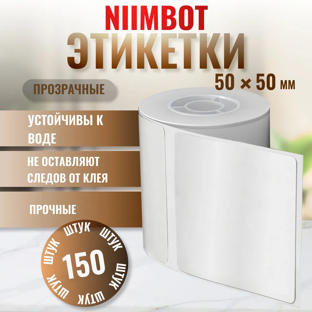 Этикетки Niimbot Transparent 50x50 150 штук 690₽