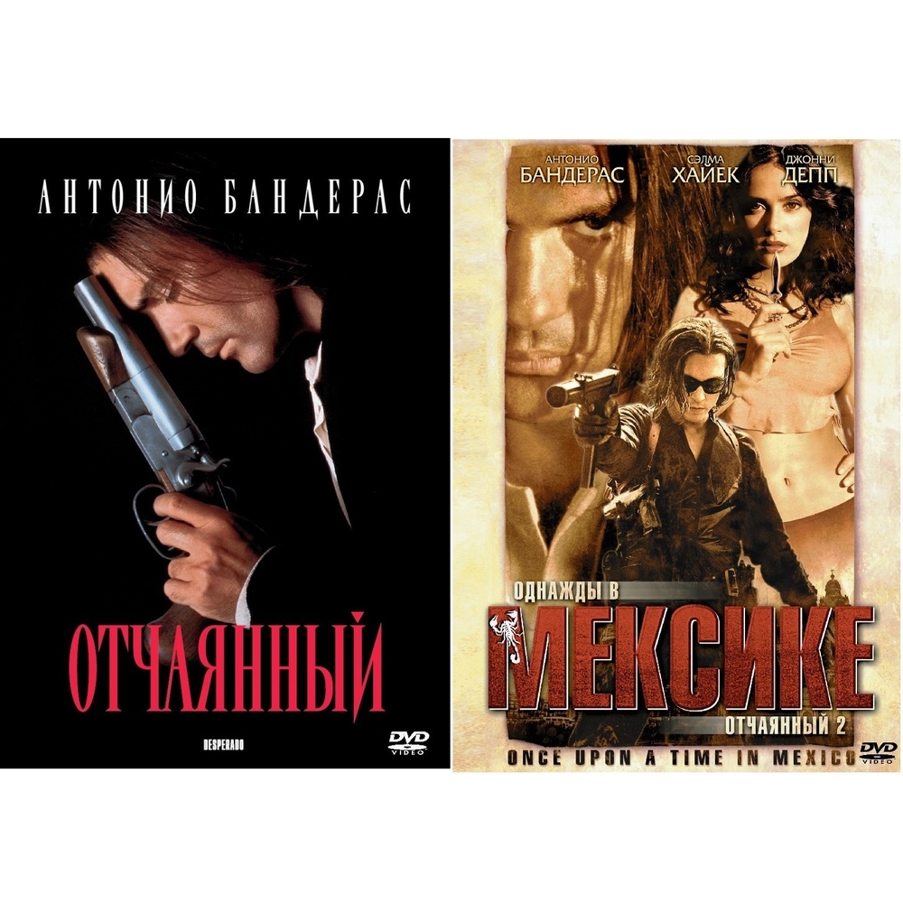 

Отчаянный. Дилогия (2DVD)