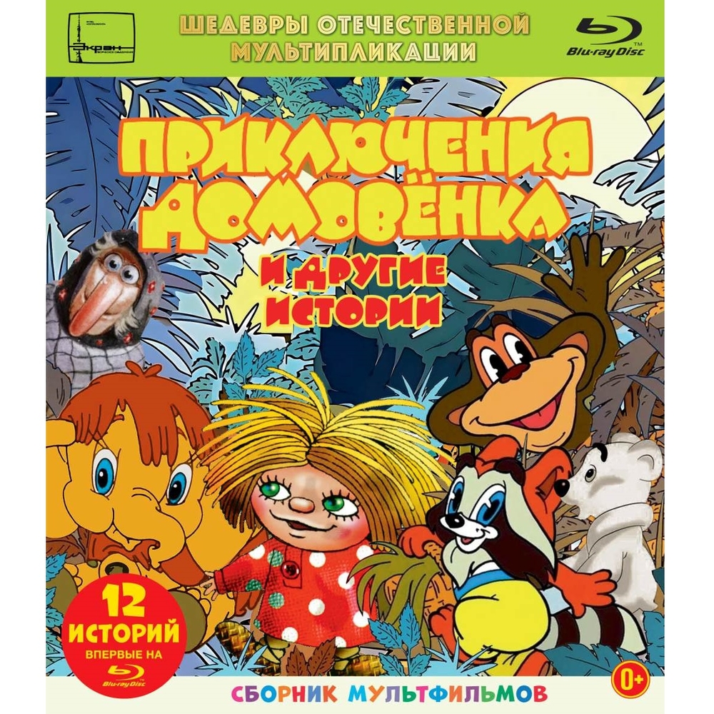 

Приключения домовенка и другие истории (сб.мф) (Blu-ray)