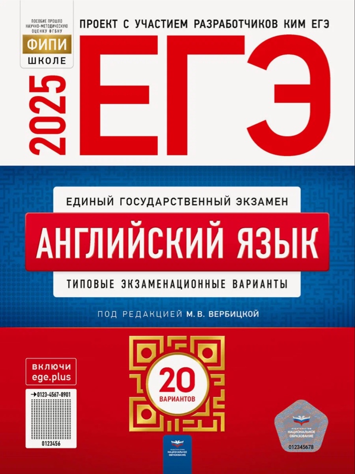 

ЕГЭ-2025 Английский язык Типовые экзаменационные варианты 20 вариантов