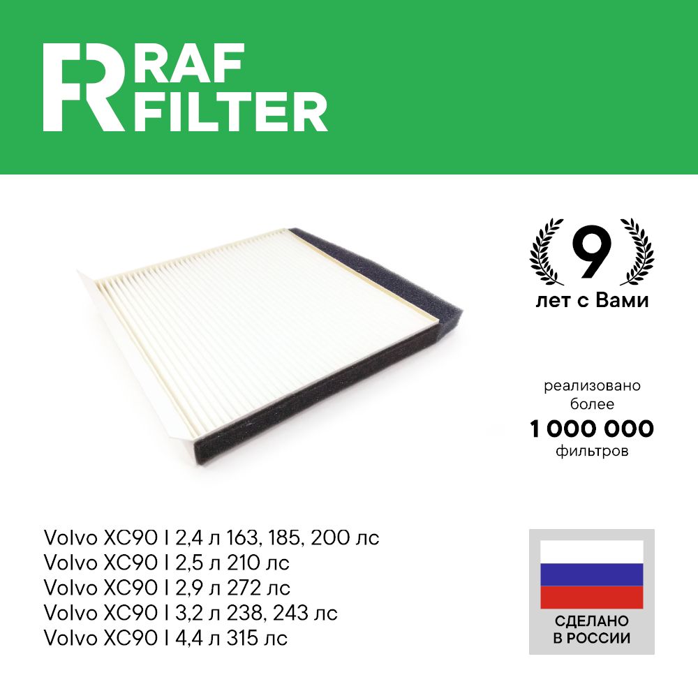 

Фильтр салона RAF Filter RST001VOLY Volvo XC90 1