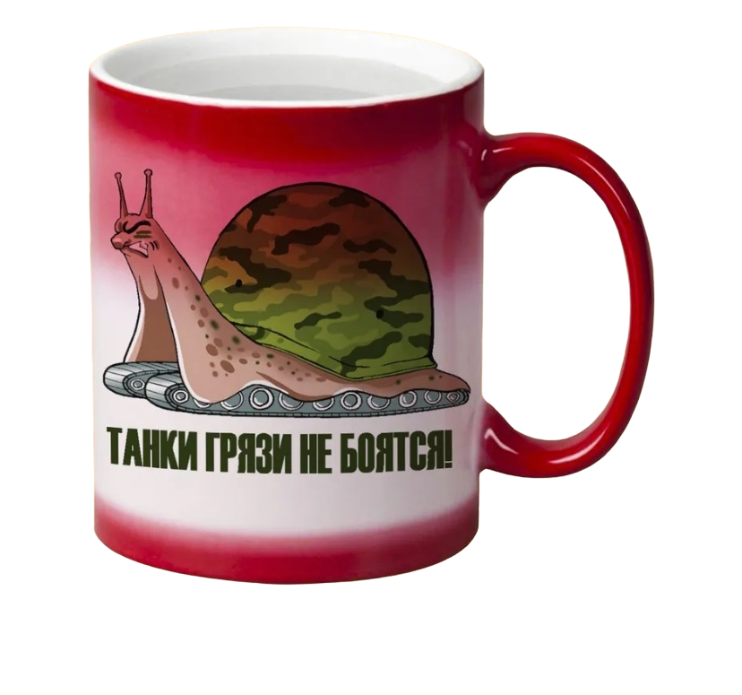 

Кружка CoolPodarok Танки грязи не боятся