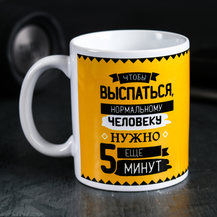 

Кружка «Что нужно, чтобы выспаться», 300 мл