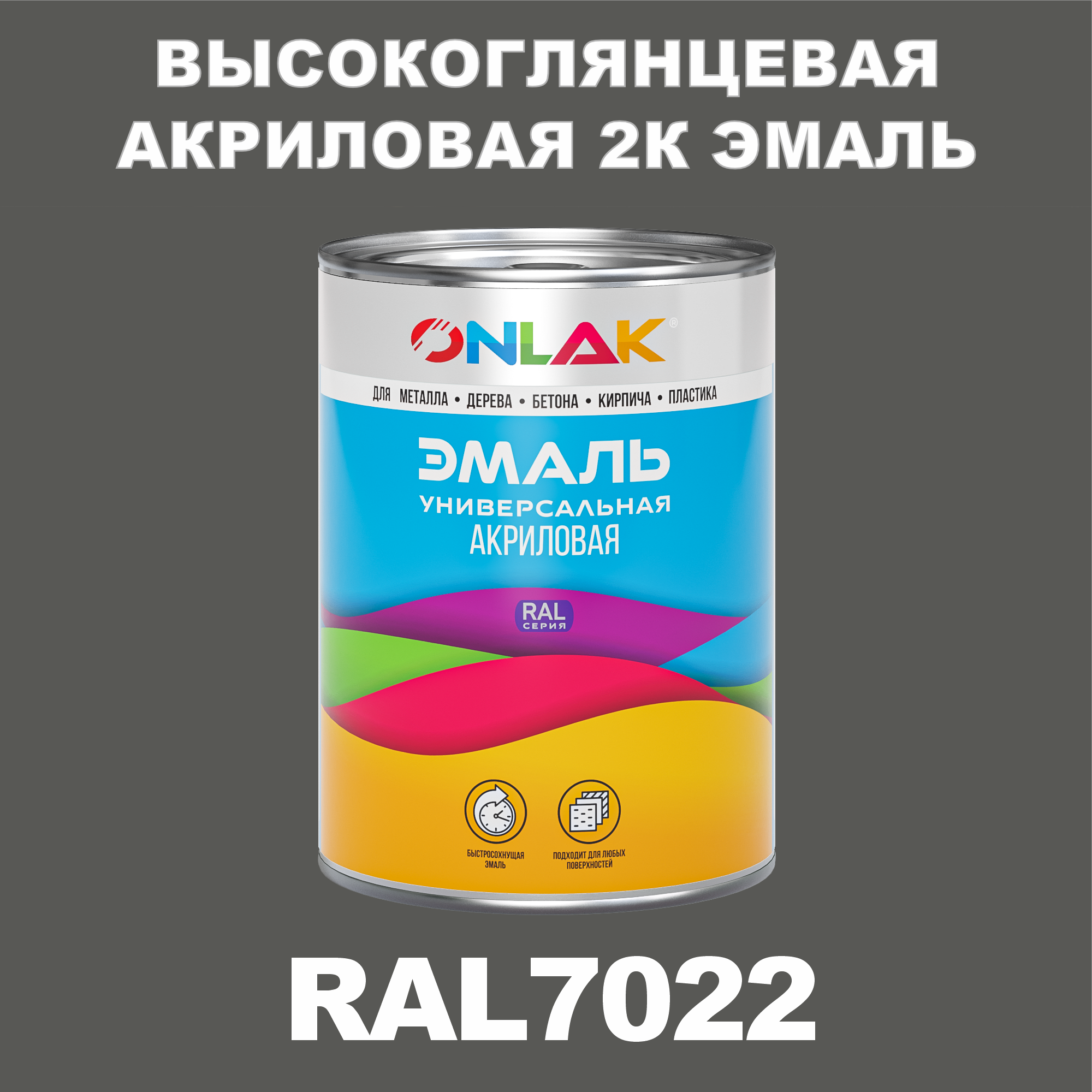 фото Эмаль onlak 2к ral7022 высокоглянцевая по металлу, ржавчине, дереву, бетону