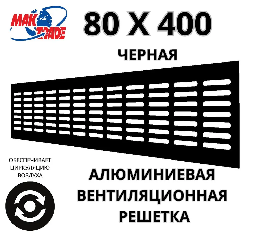 Bентиляционная решетка Mak Trade Group 80х400мм RM840 Black, алюминий, Сербия