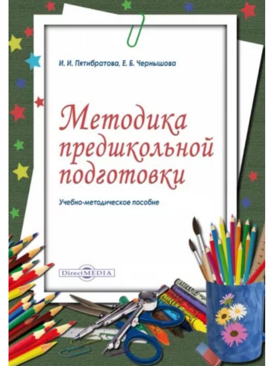 

Методика предшкольной подготовки