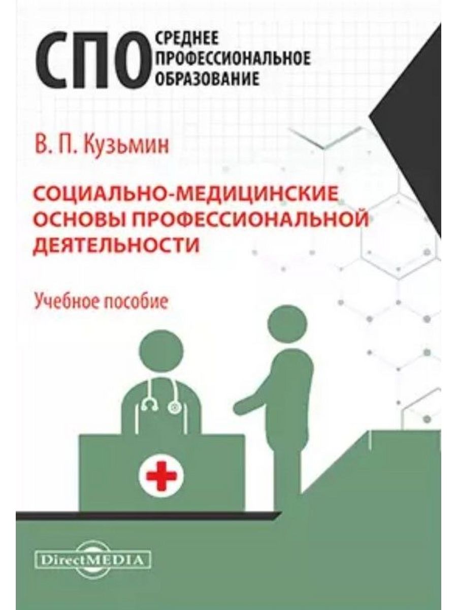 

Социально-медицинские основы профессиональной деятельности