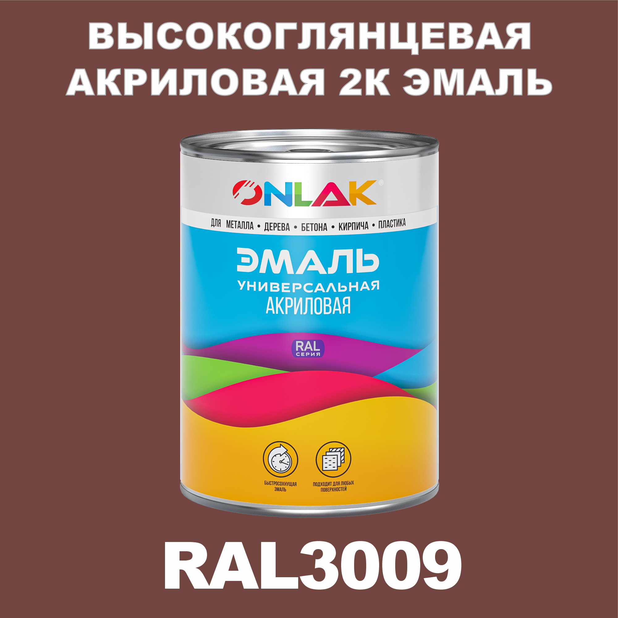 фото Эмаль onlak 2к ral3009 высокоглянцевая по металлу, ржавчине, дереву, бетону