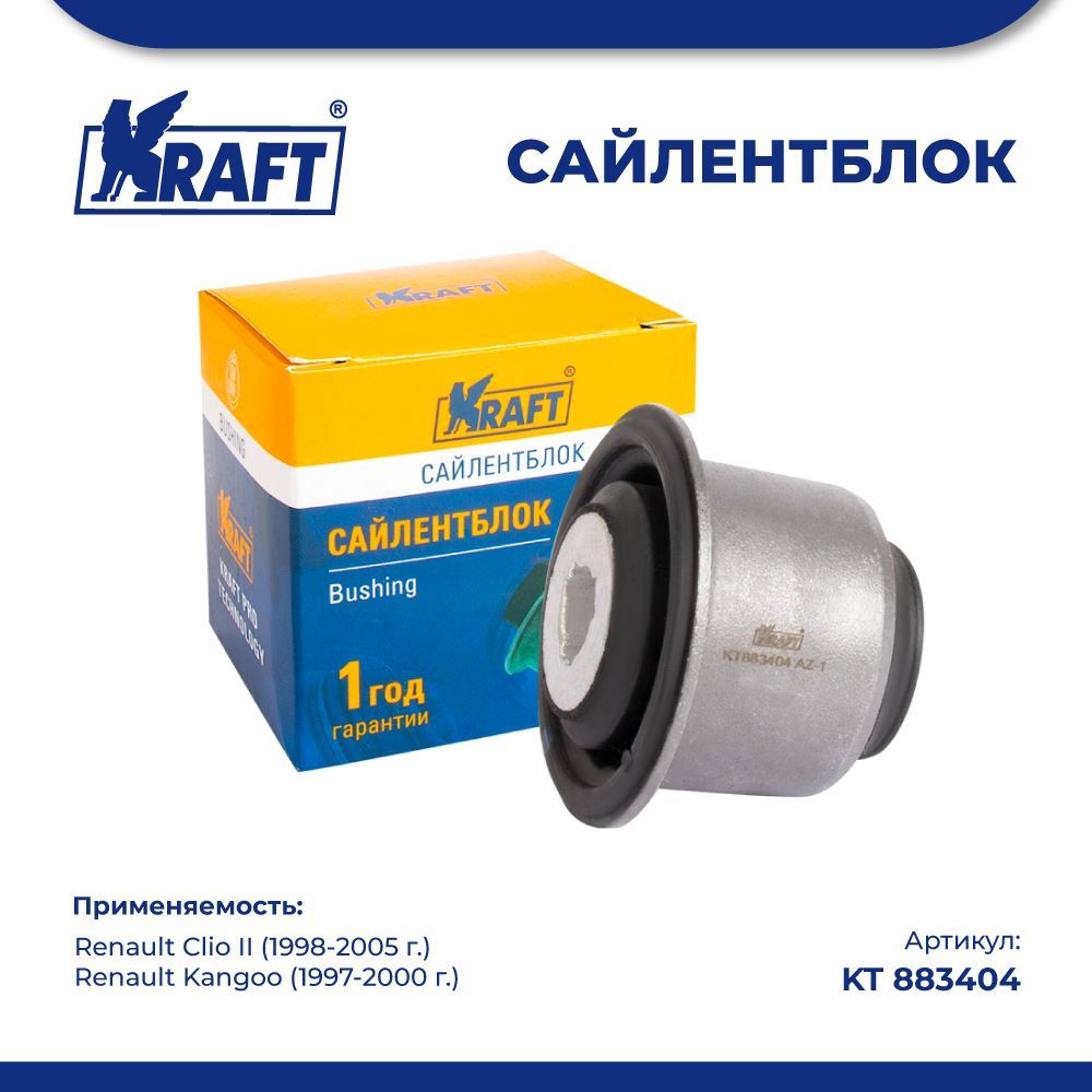 

Сайлентблок переднего рычага для а/м Renault Clio II (98-05) KRAFT KT 883404