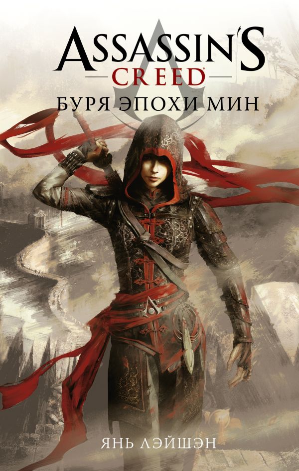 

Assassin's Creed Буря эпохи Мин