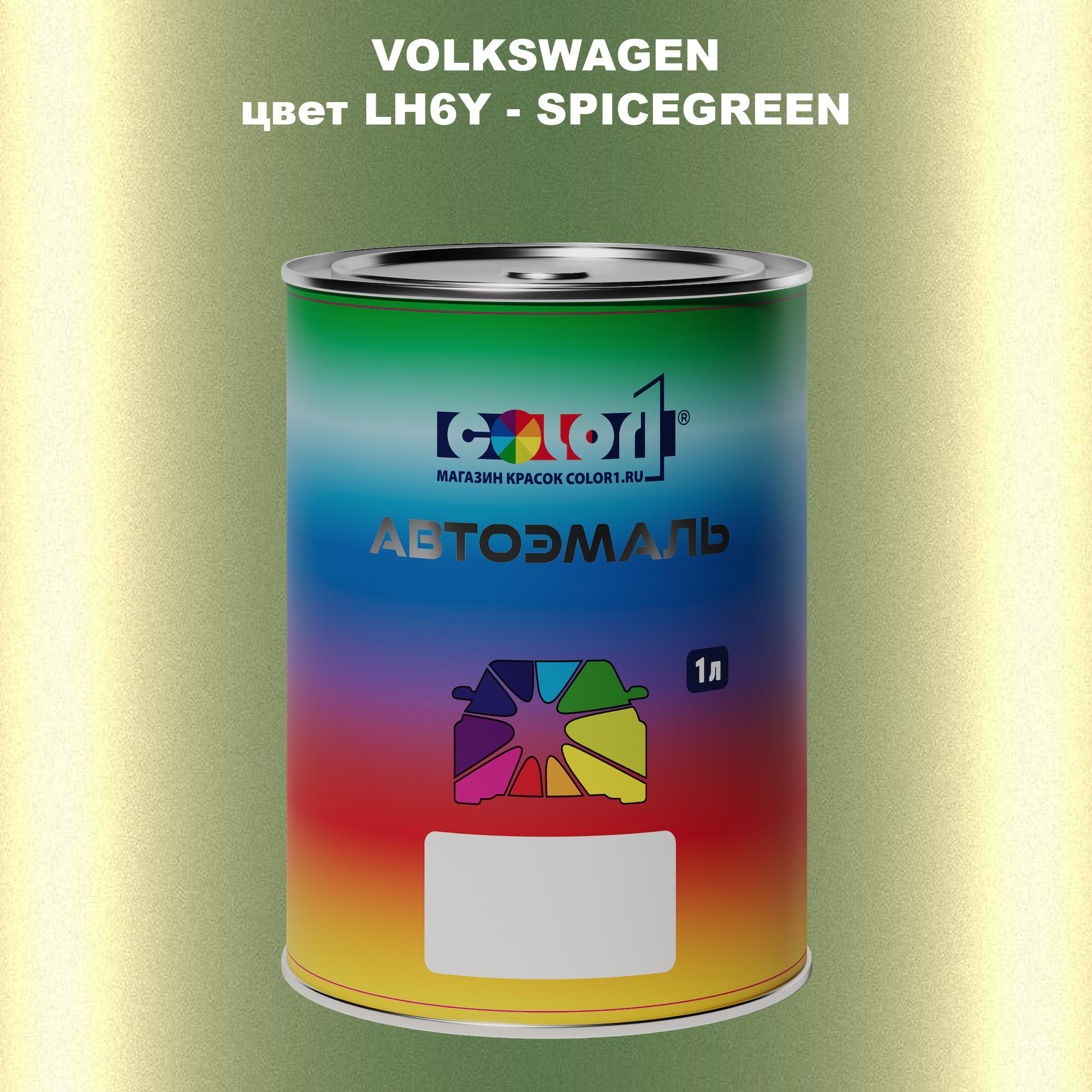 

Автомобильная краска COLOR1 для VOLKSWAGEN, цвет LH6Y - SPICEGREEN, Прозрачный