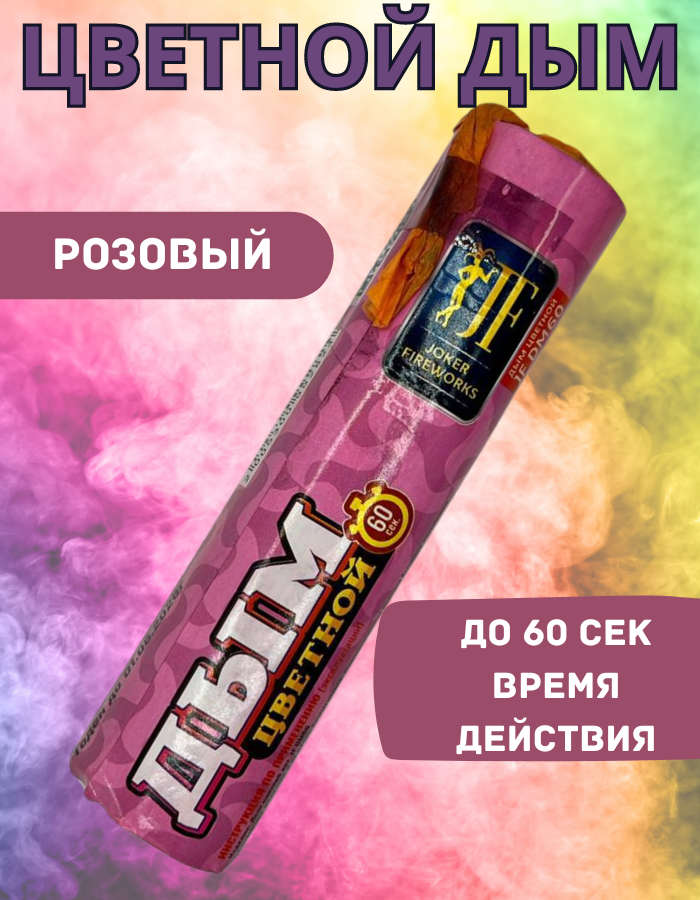 

Цветной дым Joker Fireworks ДЖ60роз розовый 60 сек