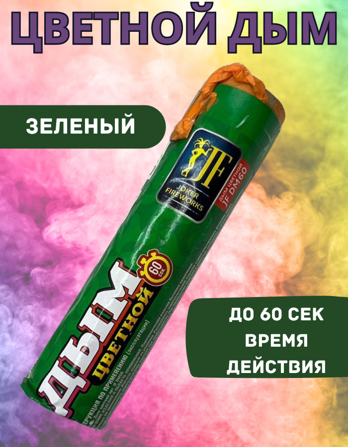 

Цветной дым Joker Fireworks ДЖ60зелен зеленый 60 сек