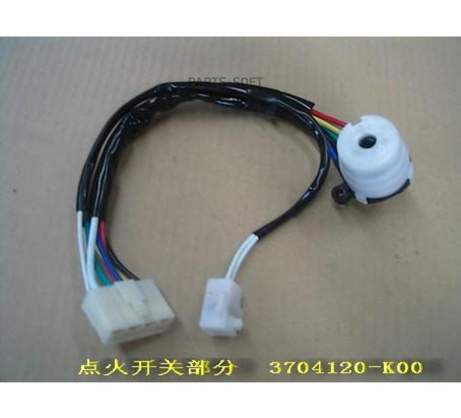 

GREAT WALL 3704120K00 КОНТАКТНАЯ ГРУППА ЗАМКА ЗАЖИГАНИЯ HOVER