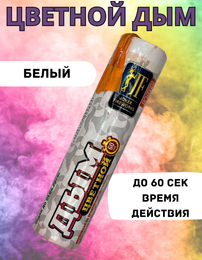 

Цветной дым Joker Fireworks ДЖ60бел белый 90 сек