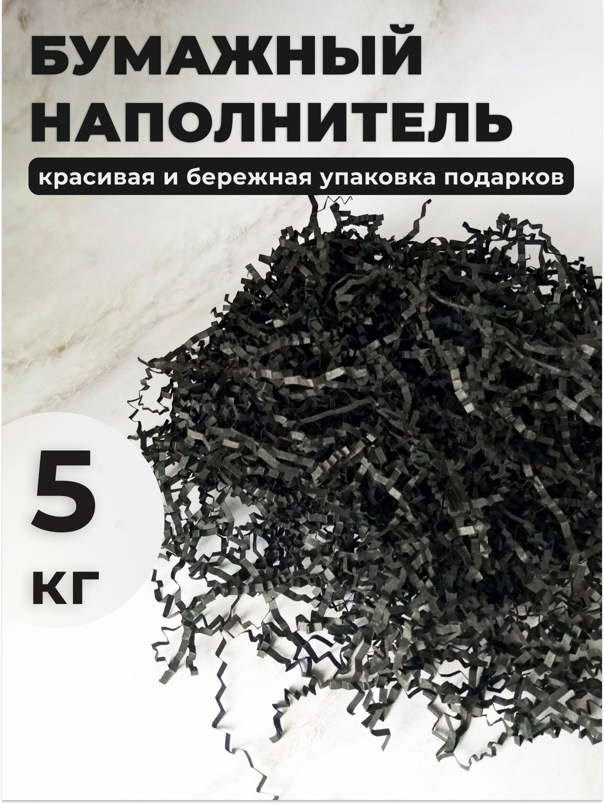 

Бумажный наполнитель Черный, 5 кг, 5кг черный