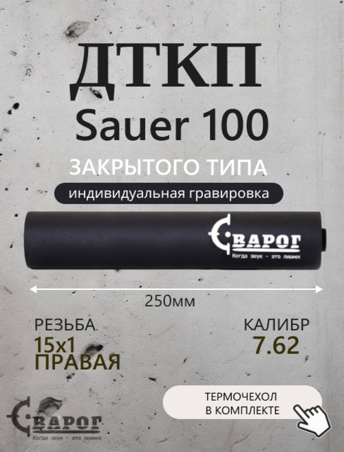 

ДТК закрытого типа Сварог для Sauer 100 с резьбой 15х1R 250мм. калибр 7,62, Черный