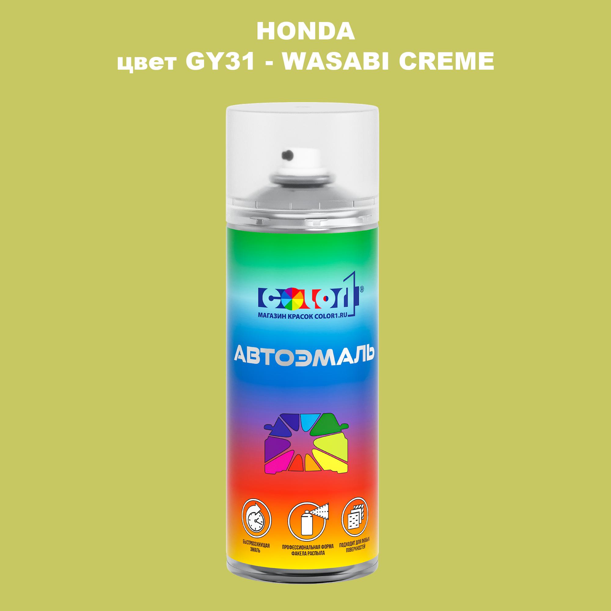 

Аэрозольная краска COLOR1 для HONDA, цвет GY31 - WASABI CREME, Прозрачный